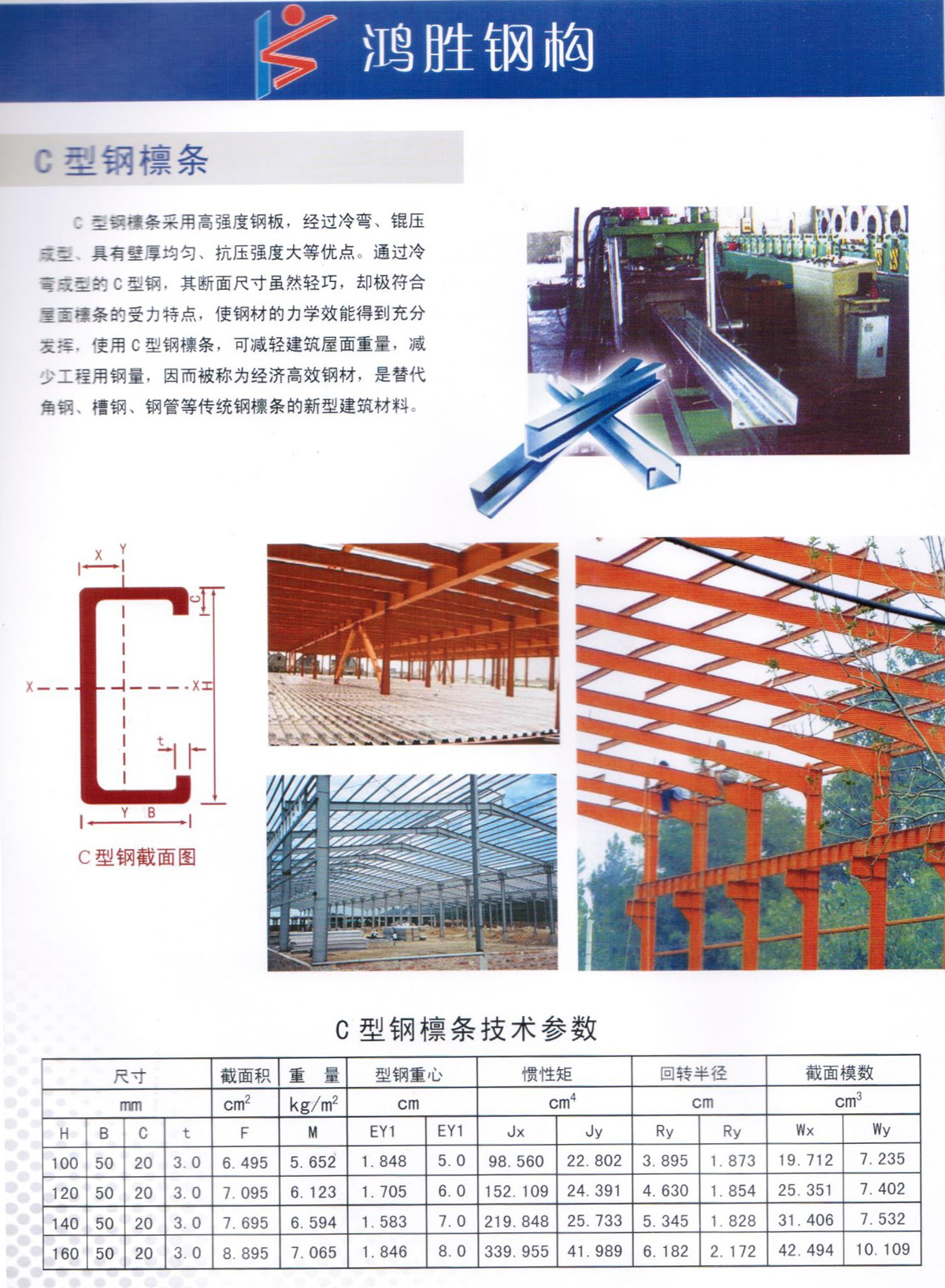 C 型鋼檁條采用高強度鋼板，經(jīng)過冷彎、錕壓成型、具有壁厚均勻、抗壓強度大等優(yōu)點。通過冷彎成型的C型鋼，其斷面尺寸雖然輕巧，卻極符合屋面檁條的受力特點，使鋼材的力學效能得到充分發(fā)揮，使用C型鋼棣條，可減輕建筑屋面重量，減少工程用鋼量，因而被稱為經(jīng)濟高效鋼材，是替代角鋼、槽鋼、鋼管等傳統(tǒng)鋼檁條的新型建筑材料。