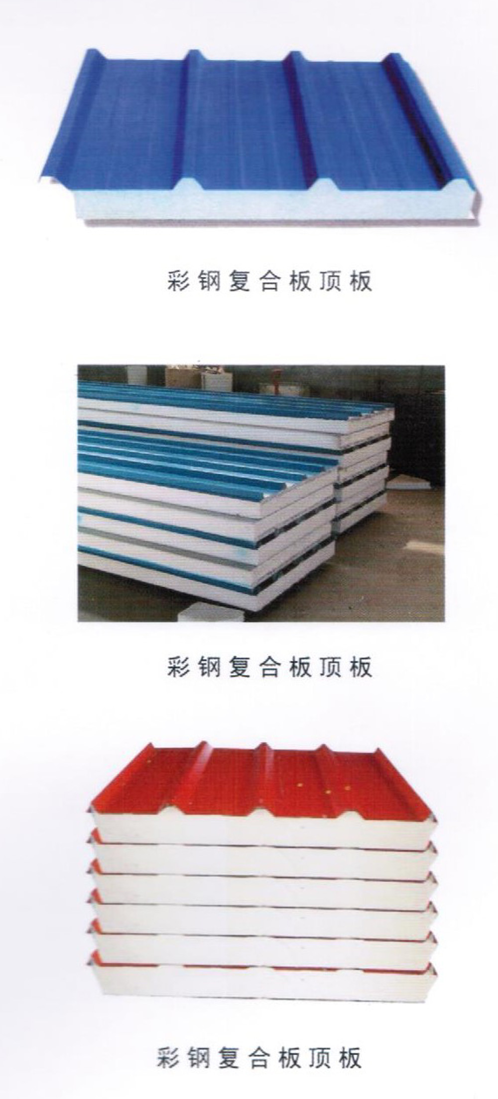 彩鋼復(fù)合板頂板-彩鋼板瓦依據(jù) GB/12755-91 國(guó)家標(biāo)準(zhǔn)采用彩色涂層鋼板，通過(guò)專用設(shè)備壓型生產(chǎn)。主要用于屋面、墻面防水保溫等。 彩色涂層鋼板是以冷軋鋼板或電鍍鋅鋼板、熱鍍鋅鋼板為基材，經(jīng)過(guò)表面脫脂、磷化、鉻酸鹽等處理后涂上有機(jī)涂料烘烤制成。該板涂層附著力極強(qiáng)，可長(zhǎng)期保持色彩新穎鮮艷，經(jīng)沖壓、折彎表面涂層無(wú)脫落現(xiàn)象。由于彩鋼板質(zhì)量輕、運(yùn)輸方便、高效施工、節(jié)約能源、防止污染等，已成為當(dāng)今建筑行業(yè)理想建筑材料。